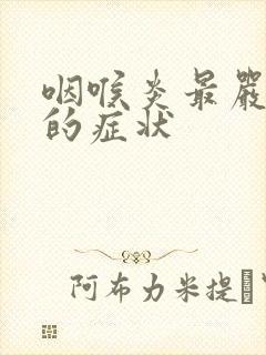 咽喉炎最严重时的症状封面