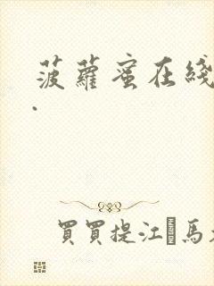 菠萝蜜在线观看.