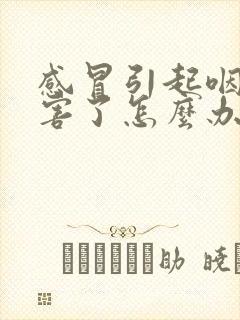 感冒引起咽炎厉害了怎么办