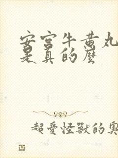 安宫牛黄丸救命是真的么封面