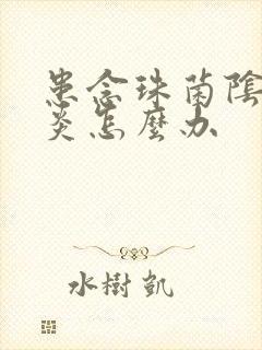 患念珠菌阴道发炎怎么办