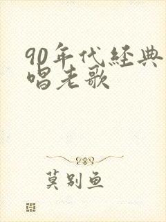 90年代经典对唱老歌