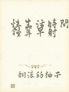 性生活时间几分钟算早射