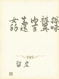 女生内裤总是湿的还有异味怎么回事