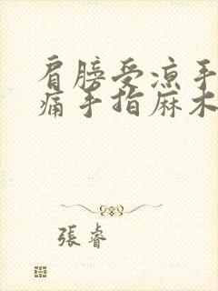 肩膀受凉手臂酸痛手指麻木