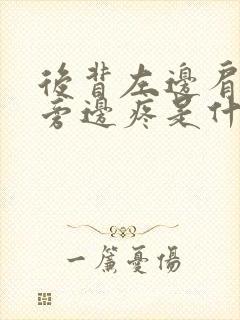 后背左边肩胛骨旁边疼是什么原因