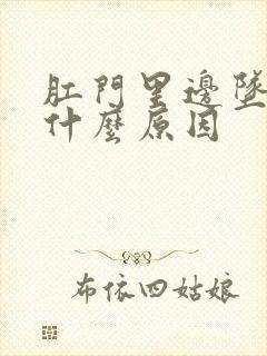 肛门里边坠胀是什么原因