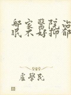 哪家医院治疗睡眠不好抑郁