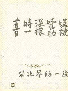 有时深呼吸感觉有一根筋被拉着疼