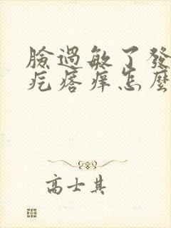 脸过敏了发红起疙瘩痒怎么办