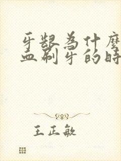 牙龈为什么老出血刷牙的时候