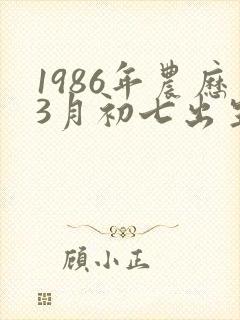 1986年农历3月初七出生的命运如何