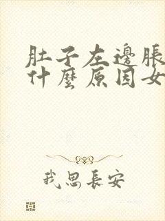 肚子左边胀疼是什么原因女性