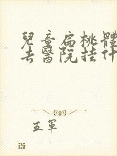 儿童扁桃体肥大去医院挂什么科