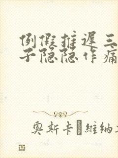 例假推迟三天肚子隐隐作痛