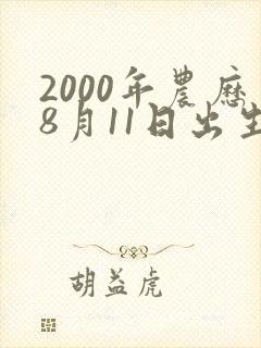 2000年农历8月11日出生命运封面