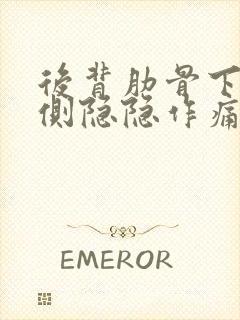 后背肋骨下边左侧隐隐作痛什么原因