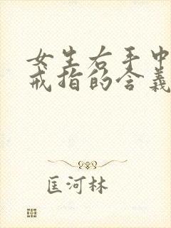 女生右手中指带戒指的含义