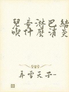 儿童淋巴结发炎吃什么消炎药最好