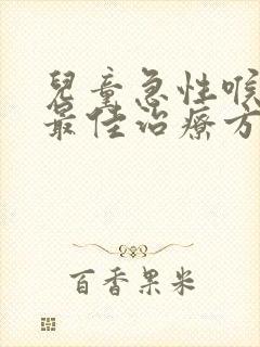 儿童急性喉炎的最佳治疗方法封面