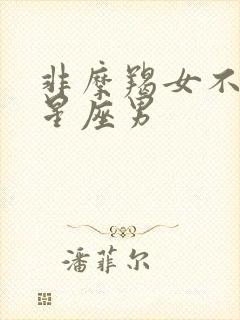 非摩羯女不可的星座男