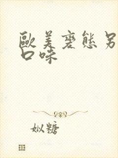 欧美变态另类重口味封面