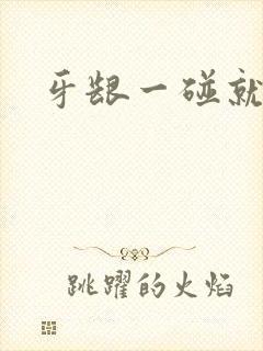 牙龈一碰就流血