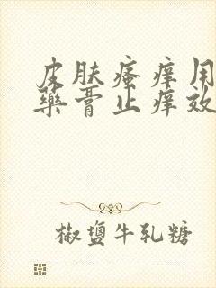 皮肤瘙痒用什么药膏止痒效果好