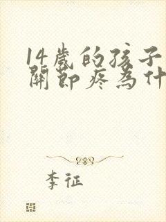 14岁的孩子腿关节疼为什么封面
