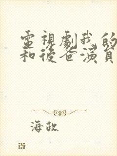 电视剧我的亲爹和后爸演员表