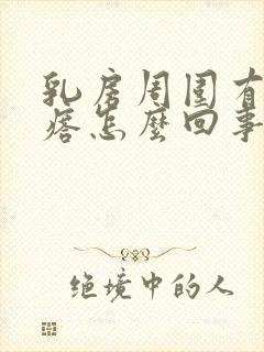 乳房周围有小疙瘩怎么回事