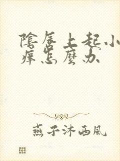 阴唇上起小疙瘩痒怎么办