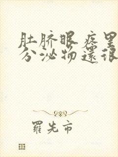 肚脐眼疼里面有分泌物还很臭怎么回事