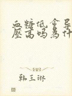 血糖低会导致血压高吗为什么封面