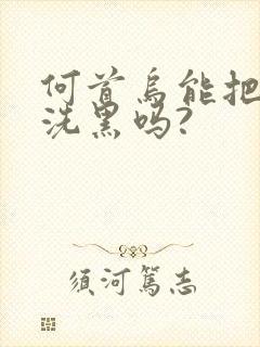 何首乌能把白发洗黑吗?