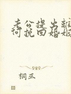 老公提出离婚如何挽回婚姻