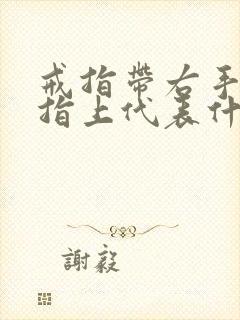 戒指带右手无名指上代表什么意思