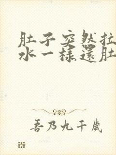 肚子突然拉稀像水一样还肚子一直响