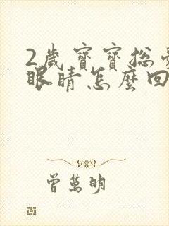 2岁宝宝总爱眨眼睛怎么回事封面