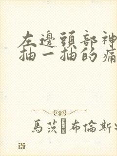 左边头部神经一抽一抽的痛是怎么回事封面