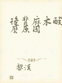 后背麻木酸痛什么原因