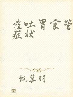 催吐胃食管反流症状封面