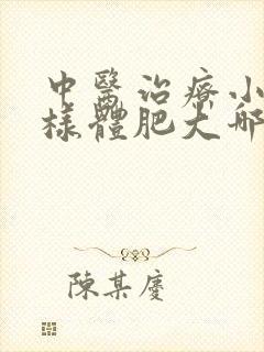 中医治疗小儿腺样体肥大哪里好