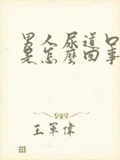 男人尿道口裂开是怎么回事