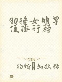 90后女明星颜值排行榜