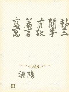 写篇有关动物的寓言故事三年级