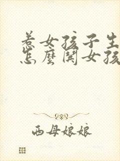 惹女孩子生气了怎么哄女孩子开心