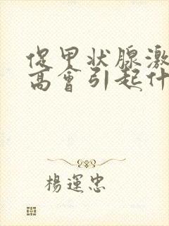 促甲状腺激素过高会引起什么后果