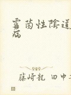 霉菌性阴道发炎病