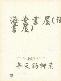 海棠书屋(御宅书屋)封面
